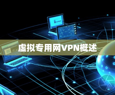 虚拟专用网VPN概述 虚拟专用网VPN概述