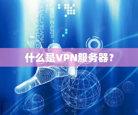 什么是VPN服务器? 什么是VPN服务器?