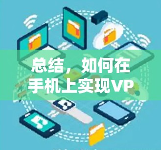 总结，如何在手机上实现VPN