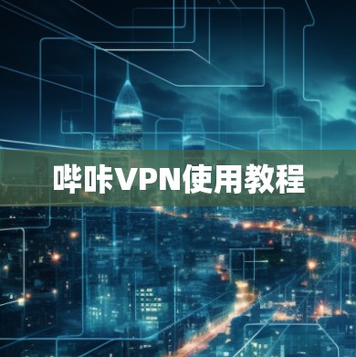 哔咔VPN使用教程 哔咔VPN使用教程