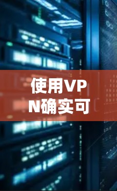 使用VPN确实可能会被盗号，但发生这种情况的概率极低，通常由网络安全问题或异常配置导致。为了减少被盗号的风险，建议采取以下步骤
