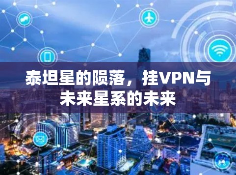 泰坦星的陨落,挂VPN与未来星系的未来 泰坦星的陨落,挂VPN与未来星系的未来