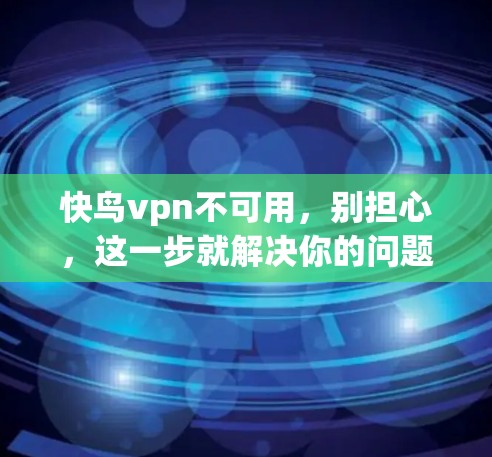 快鸟vpn不可用,别担心,这一步就解决你的问题! 快鸟vpn不可用,别担心,这一步就解决你的问题!