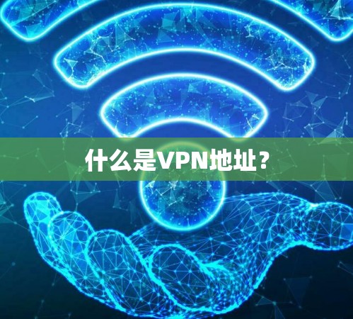 什么是VPN地址？