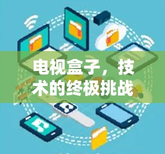 电视盒子，技术的终极挑战—如何解决视频通话的困境