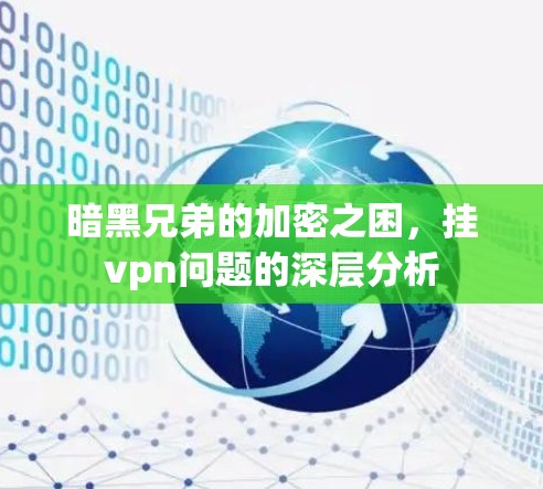 暗黑兄弟的加密之困，挂vpn问题的深层分析