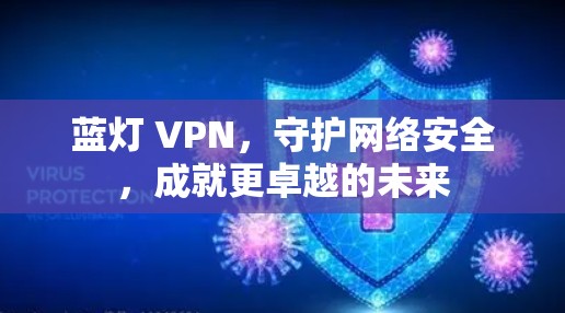 蓝灯 VPN，守护网络安全，成就更卓越的未来