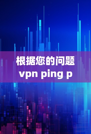 根据您的问题vpn ping ping 不能访问，以下是逐步的解决方案