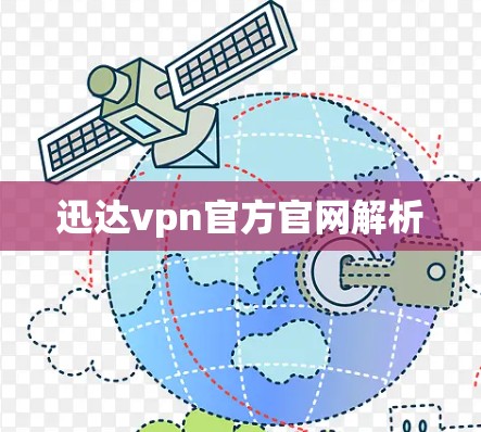 迅达vpn官方官网解析