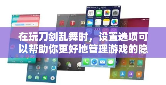 在玩刀剑乱舞时,设置选项可以帮助你更好地管理游戏的隐私和角色设置。以下是对这些设置选项的详细解释和操作步骤 在玩刀剑乱舞时,设置选项可以帮助你更好地管理游戏的隐私和角色设置。以下是对这些设置选项的详细解释和操作步骤
