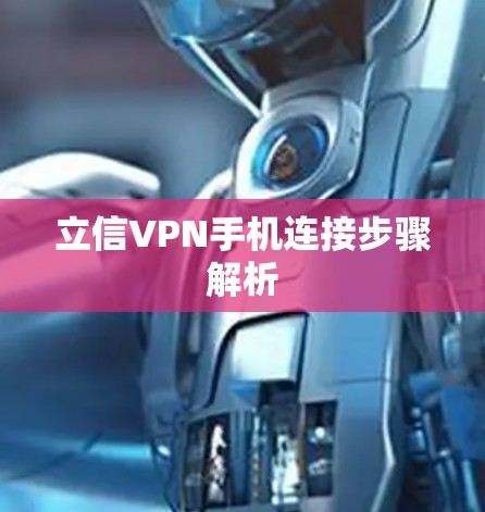 立信VPN手机连接步骤解析 立信VPN手机连接步骤解析