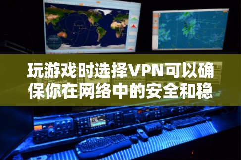 玩游戏时选择VPN可以确保你在网络中的安全和稳定性,尤其是在在线游戏时。以下是一些推荐的VPN选项,适用于玩游戏的情况 玩游戏时选择VPN可以确保你在网络中的安全和稳定性,尤其是在在线游戏时。以下是一些推荐的VPN选项,适用于玩游戏的情况