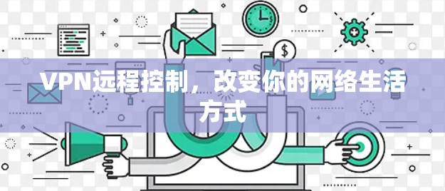 VPN远程控制，改变你的网络生活方式