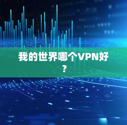 我的世界哪个VPN好？