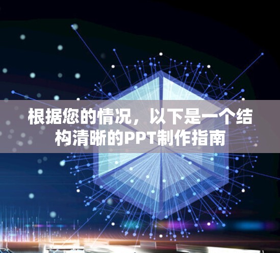 根据您的情况，以下是一个结构清晰的PPT制作指南