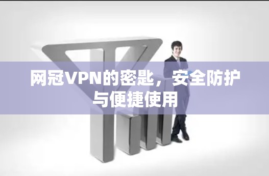 网冠VPN的密匙，安全防护与便捷使用