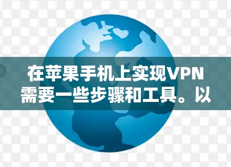 在苹果手机上实现VPN需要一些步骤和工具。以下是一步步的指南
