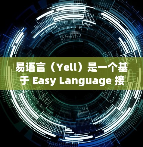 易语言（Yell）是一个基于 Easy Language 接口的VPN服务器工具，旨在提供远程访问服务器、文件传输和访问的便捷服务。如果需要配置易语言VPN服务器，通常需要以下步骤