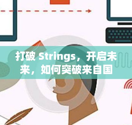 打破 Strings，开启未来，如何突破来自国际的威胁与挑战—iOS VPN 的未来展望