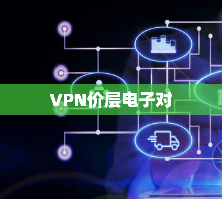 VPN价层电子对