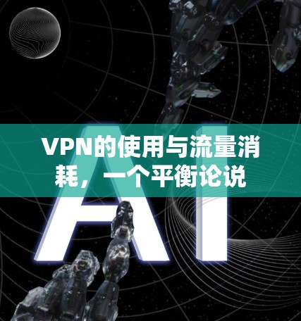 VPN的使用与流量消耗,一个平衡论说 VPN的使用与流量消耗,一个平衡论说