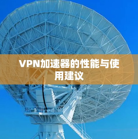 VPN加速器的性能与使用建议