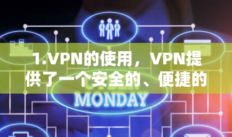 1.VPN的使用，VPN提供了一个安全的、便捷的连接方式，适合需要加密传输的场景