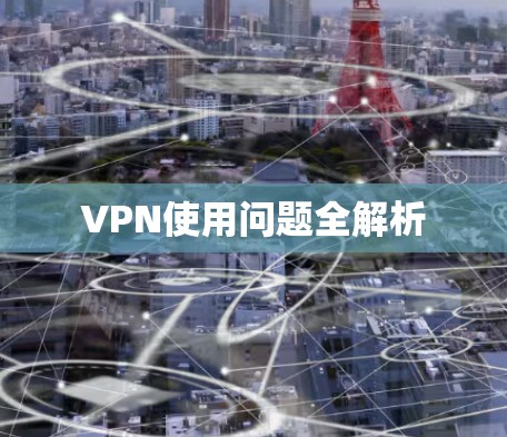 VPN使用问题全解析