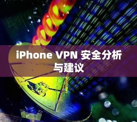 iPhone VPN 安全分析与建议