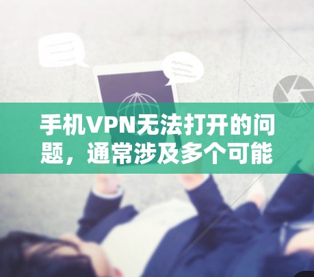 手机VPN无法打开的问题,通常涉及多个可能的因素。以下是逐步的解决方案 手机VPN无法打开的问题,通常涉及多个可能的因素。以下是逐步的解决方案