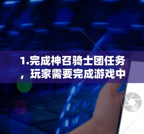 1.完成神召骑士团任务，玩家需要完成游戏中的神召骑士团任务，通常需要解开隐藏的谜题或完成特定的挑战