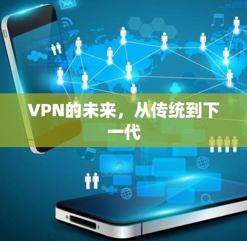 VPN的未来，从传统到下一代