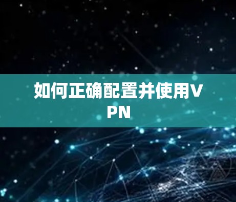 如何正确配置并使用VPN 如何正确配置并使用VPN