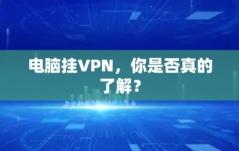 电脑挂VPN,你是否真的了解? 电脑挂VPN,你是否真的了解?