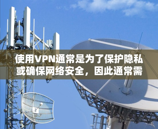 使用VPN通常是为了保护隐私或确保网络安全，因此通常需要付费。然而，有一些VPN平台提供免费的服务，比如