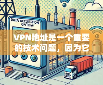 VPN地址是一个重要的技术问题,因为它涉及到网络安全和隐私保护。以下是一些关于VPN地址的详细信息 VPN地址是一个重要的技术问题,因为它涉及到网络安全和隐私保护。以下是一些关于VPN地址的详细信息