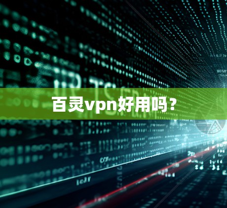 百灵vpn好用吗？