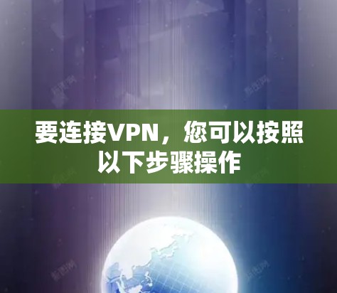要连接VPN，您可以按照以下步骤操作