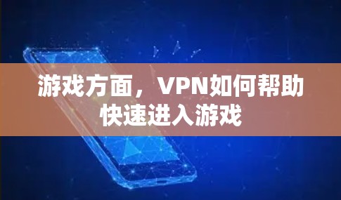 游戏方面，VPN如何帮助快速进入游戏
