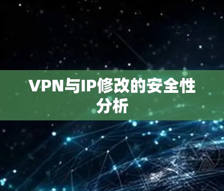VPN与IP修改的安全性分析
