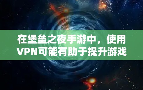 在堡垒之夜手游中,使用VPN可能有助于提升游戏的安全性和体验。以下是关于VPN在该游戏中的一些关键点 在堡垒之夜手游中,使用VPN可能有助于提升游戏的安全性和体验。以下是关于VPN在该游戏中的一些关键点
