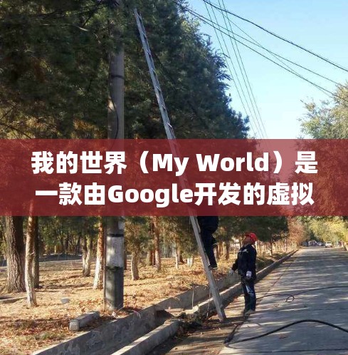 我的世界（My World）是一款由Google开发的虚拟现实（VR）游戏，它结合了3D视觉效果和虚拟网络技术。VPN在我的世界中起着重要的作用，以下是关于VPN在我的世界中的具体应用和意义