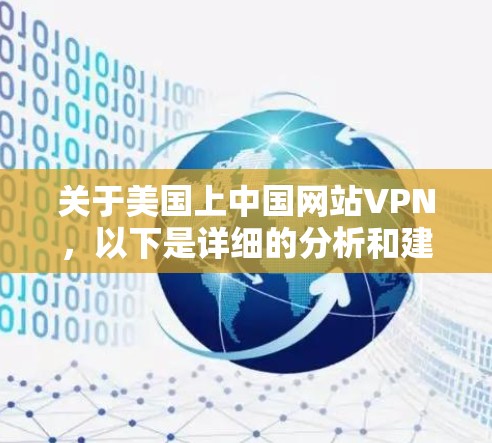 关于美国上中国网站VPN，以下是详细的分析和建议