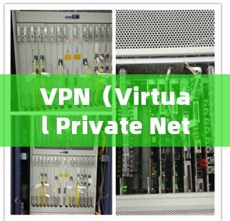 VPN(Virtual Private Network,简称VPN)是用于加密数据传输的网络技术,旨在保护用户在互联网上的信息安全。以下是几个典型的VPN网络安全案例 VPN(Virtual Private Network,简称VPN)是用于加密数据传输的网络技术,旨在保护用户在互联网上的信息安全。以下是几个典型的VPN网络安全案例