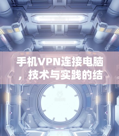 手机VPN连接电脑,技术与实践的结合 手机VPN连接电脑,技术与实践的结合