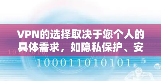 VPN的选择取决于您个人的具体需求,如隐私保护、安全等级、用户数量、预算以及是否需要自动续费等功能。以下是一些推荐的VPN服务,供您参考 VPN的选择取决于您个人的具体需求,如隐私保护、安全等级、用户数量、预算以及是否需要自动续费等功能。以下是一些推荐的VPN服务,供您参考