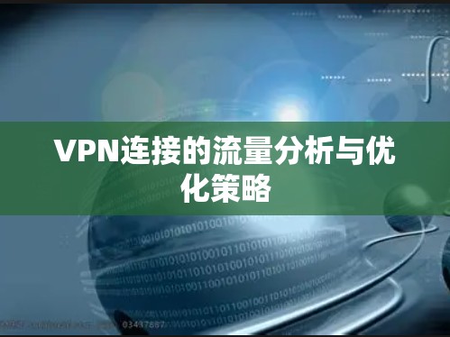 VPN连接的流量分析与优化策略 VPN连接的流量分析与优化策略