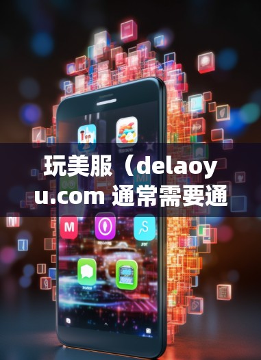 玩美服(delaoyu.com 通常需要通过VPN连接到服务器,因为美服的服务器可能位于其他国家的互联网中。以下是玩美服VPN的步骤 玩美服(delaoyu.com 通常需要通过VPN连接到服务器,因为美服的服务器可能位于其他国家的互联网中。以下是玩美服VPN的步骤