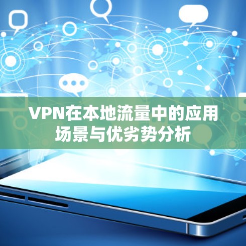 VPN在本地流量中的应用场景与优劣势分析 VPN在本地流量中的应用场景与优劣势分析