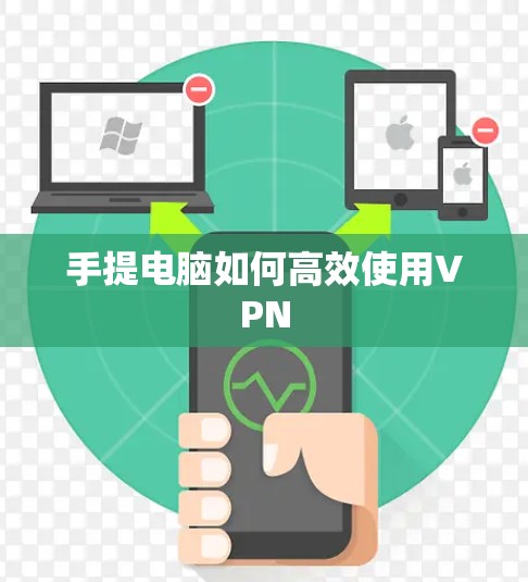 手提电脑如何高效使用VPN
